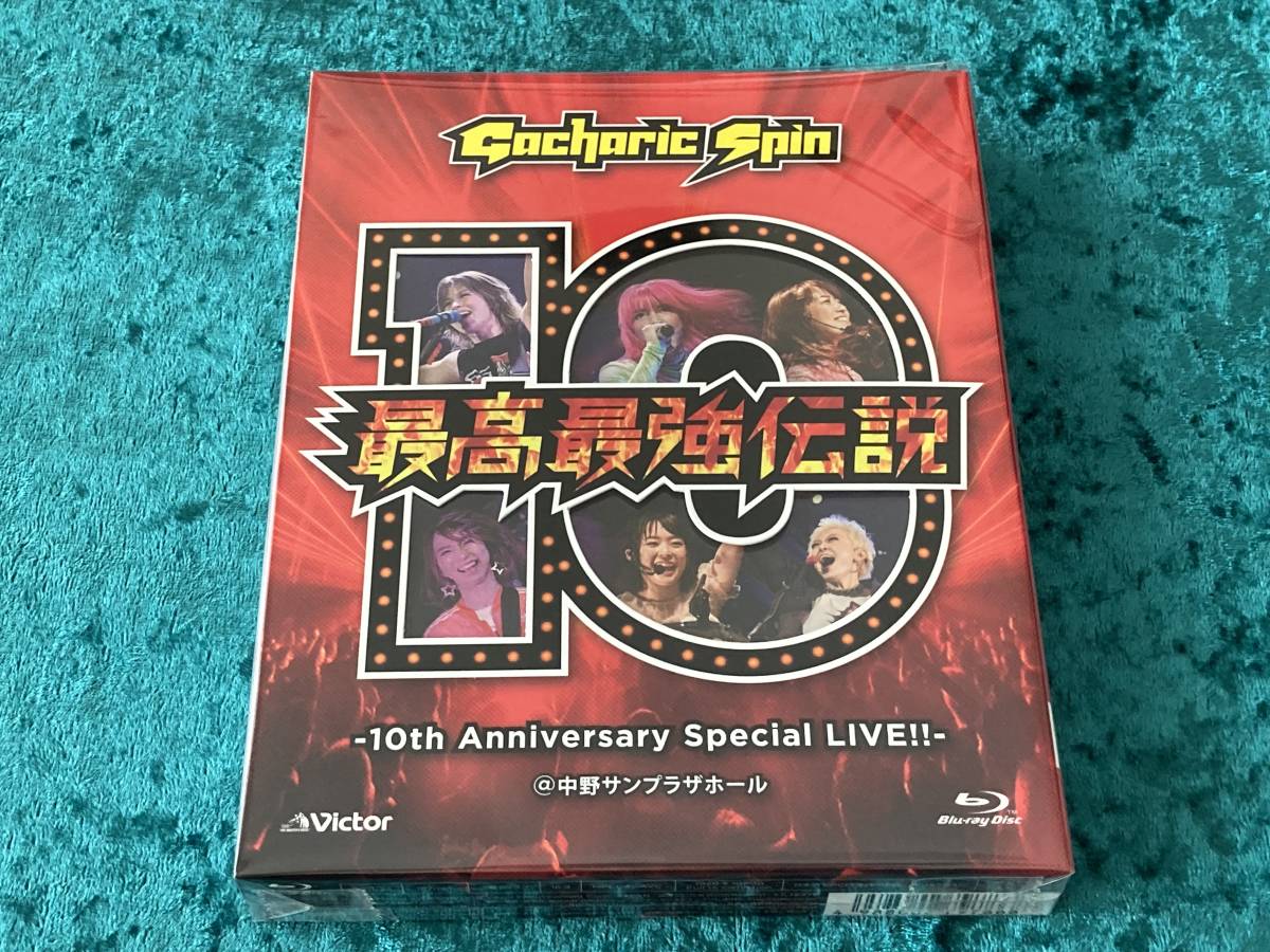 最高最強伝説 10th Anniversary Blu-ray ☆ガチャリックスピン 最高最強伝説 10th Anniversary Blu-ray ☆ガチャリックスピン