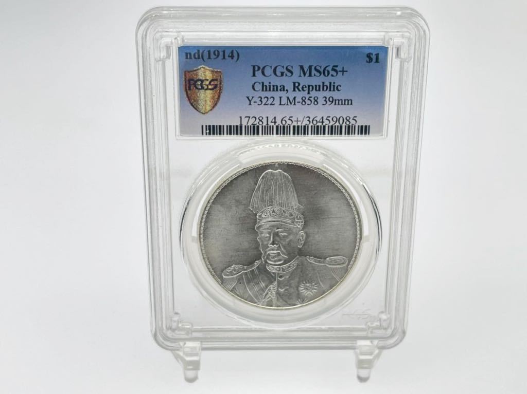 袁世凱 中国 壹圓銀貨 古銭 中華民国 | 中圓銀貨 PCGS 中華民国三年