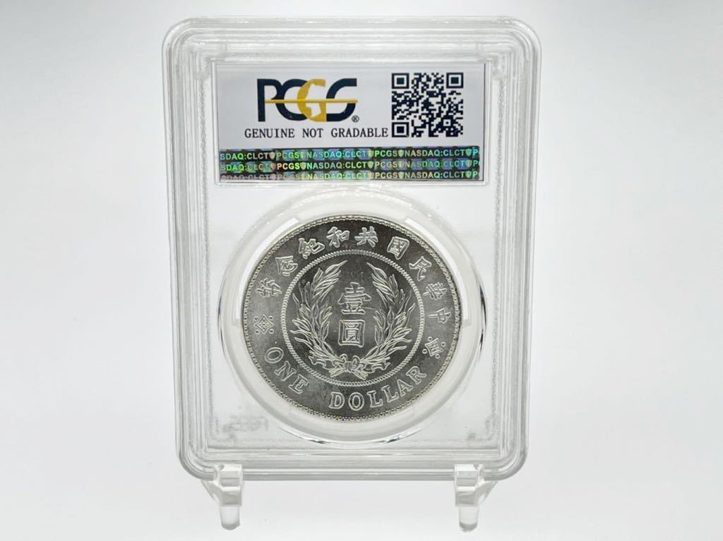 袁世凱 中国 壹圓銀貨 古銭 中華民国 | 中圓銀貨 PCGS 中華民国三年