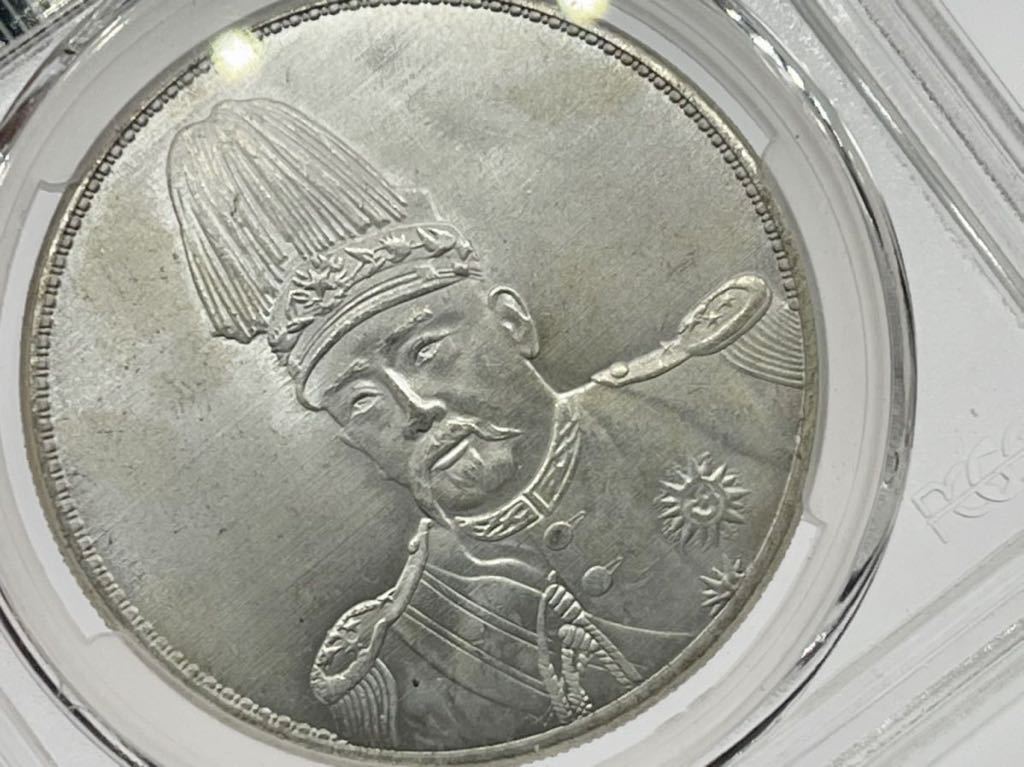 袁世凱 中国 壹圓銀貨 古銭 中華民国 | 中圓銀貨 PCGS 中華民国三年