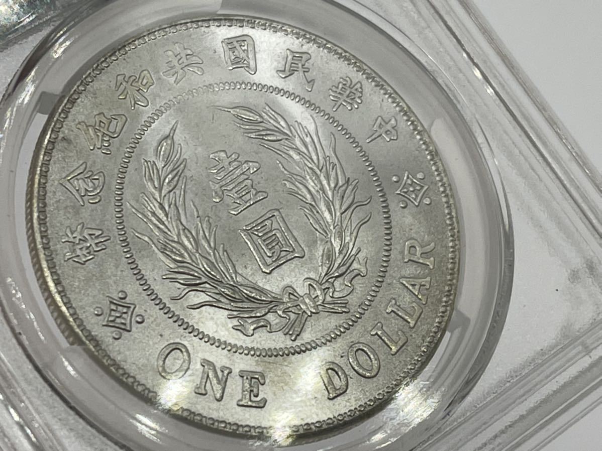 袁世凱 中国 壹圓銀貨 古銭 中華民国 | 中圓銀貨 PCGS 中華民国三年