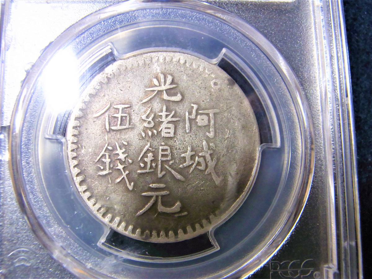 Sinkiang 新疆省造 回歷1311 1894年光緒銀元阿城三錢新疆銀幣PCGS評級