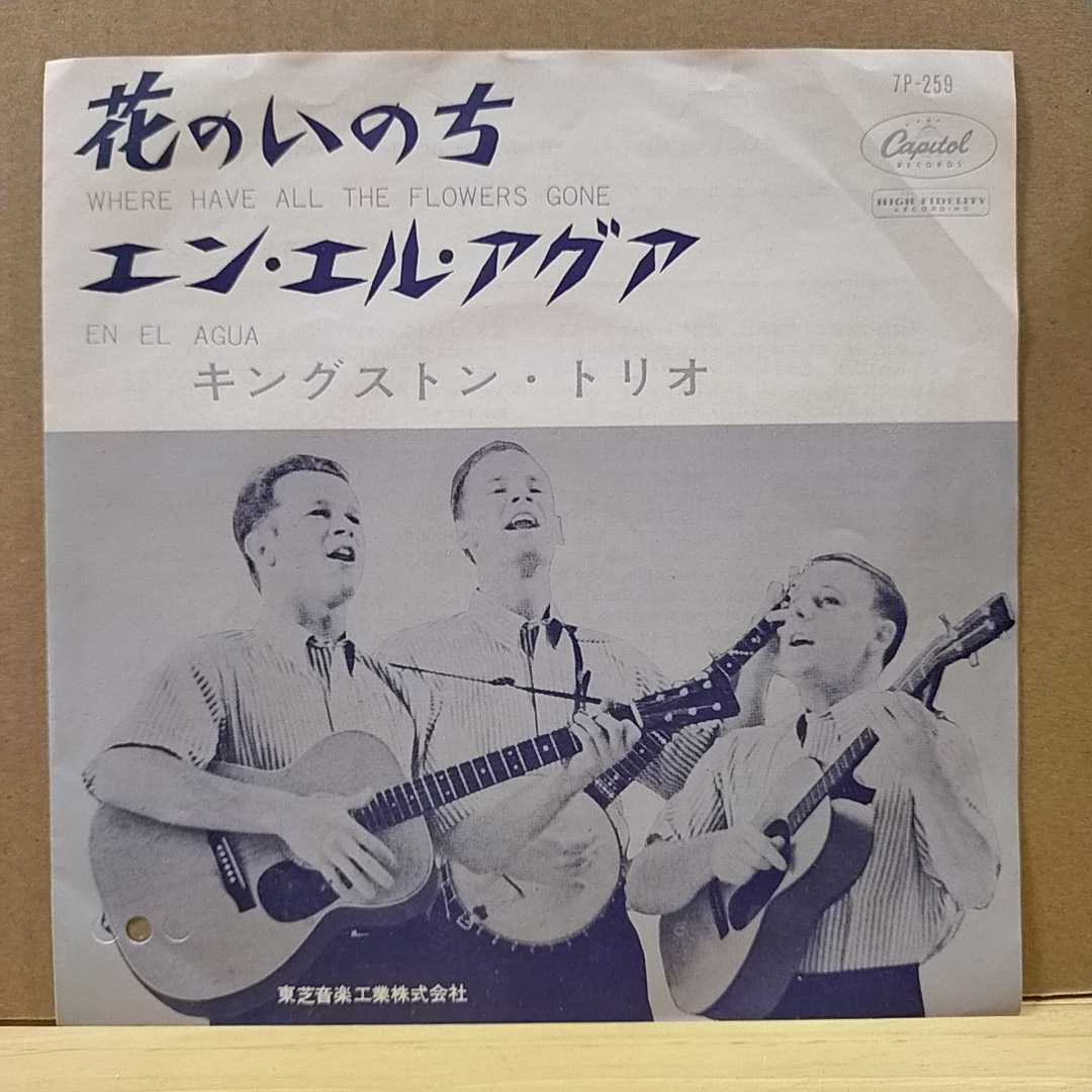 ＊EP　花のいのち　/　キングストン・トリオ　（赤盤）