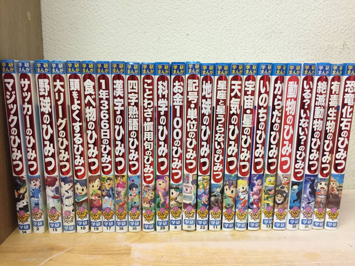 学研まんが 新ひみつシリーズ(学研) 24冊セット!! 学研まんが新ひみつ
