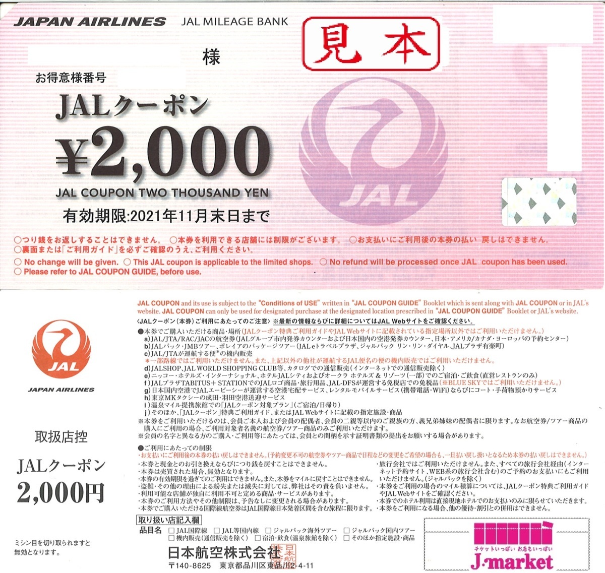 状態悪い※☆JALクーポン 8，000円分 2，000円券×4