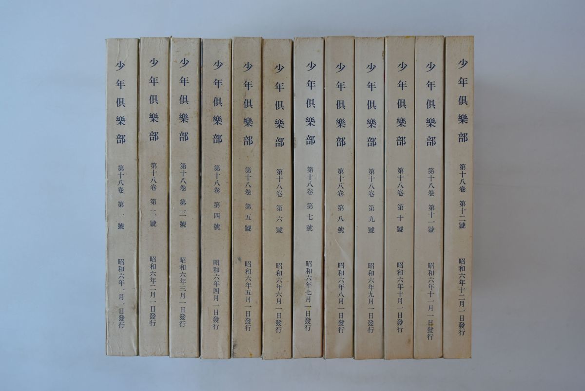 639h78「少年倶楽部 復刻愛蔵版 昭和6年度 全12冊揃」講談社 昭和45年 