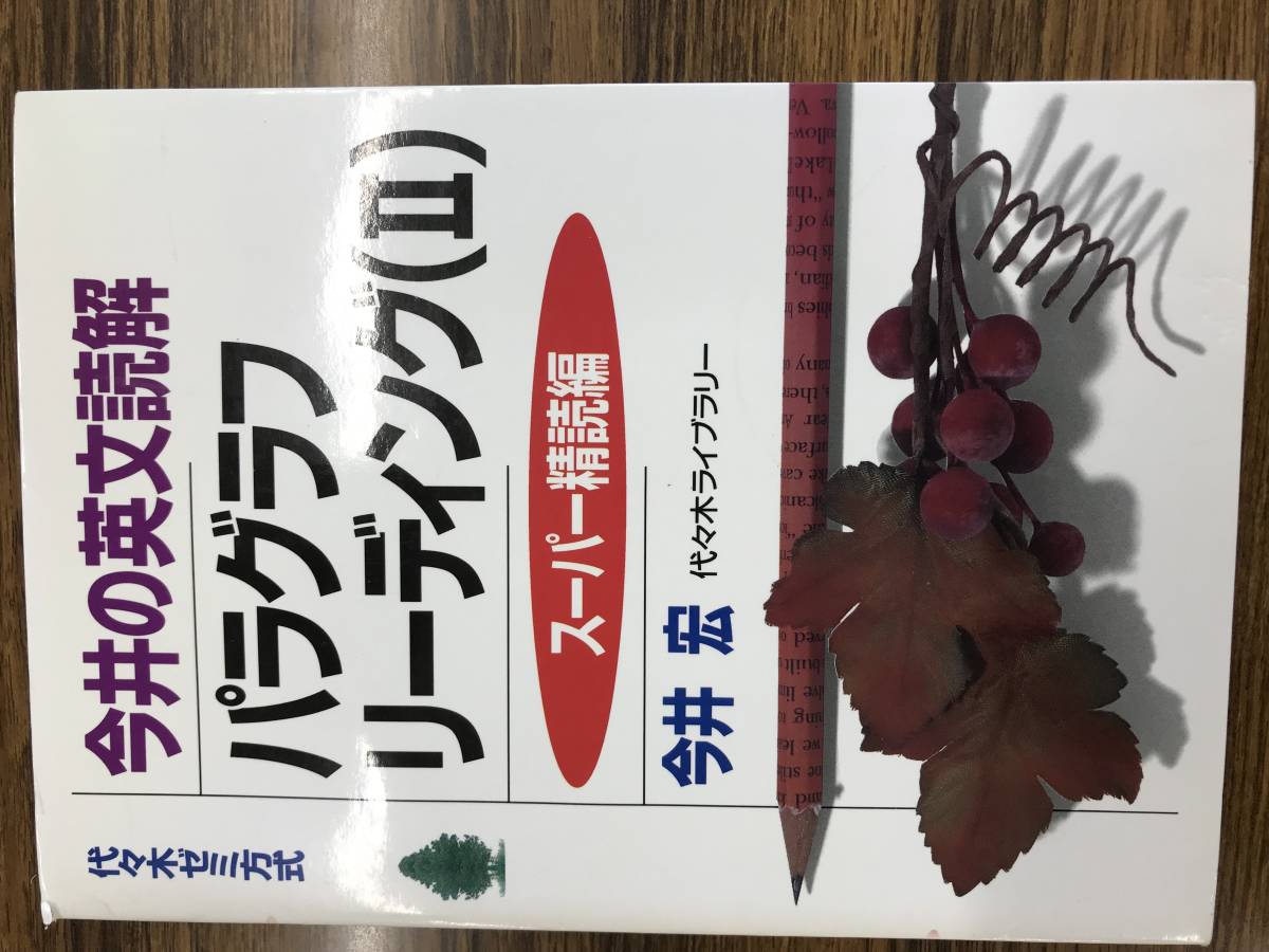 今井の英文読解 今井の英文読解パラグラフリーディング 今井の英文読解