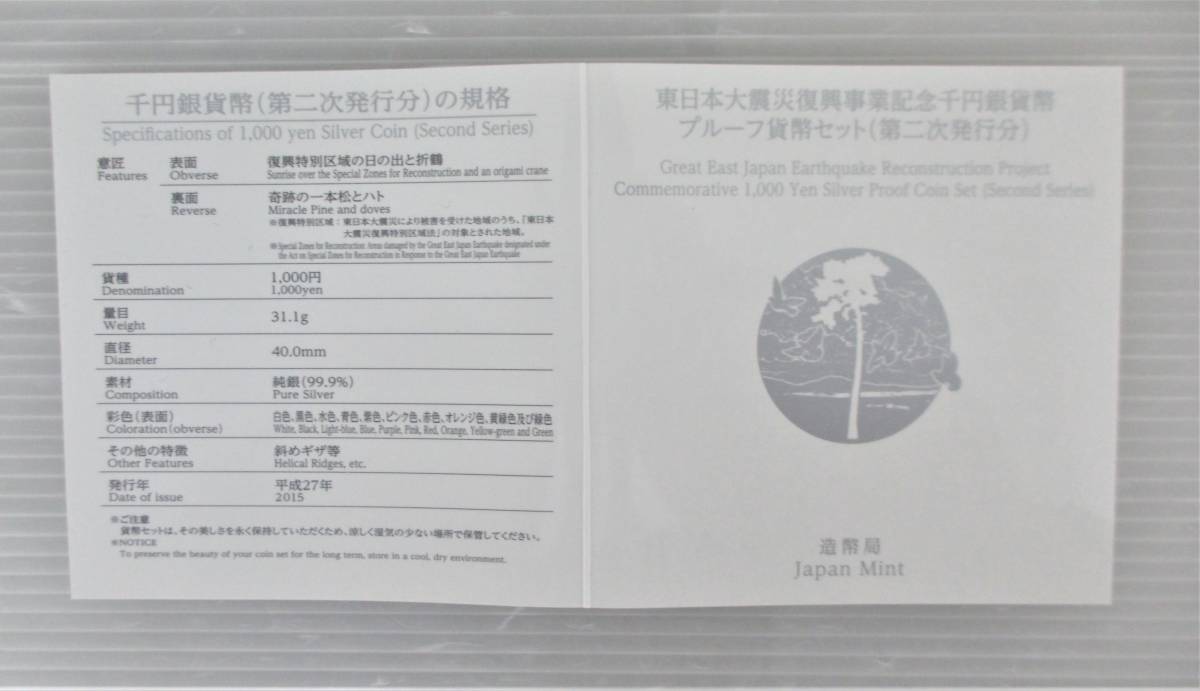 ◎東日本大震災復興事業記念千円貨幣プルーフ貨幣セット 1枚セット