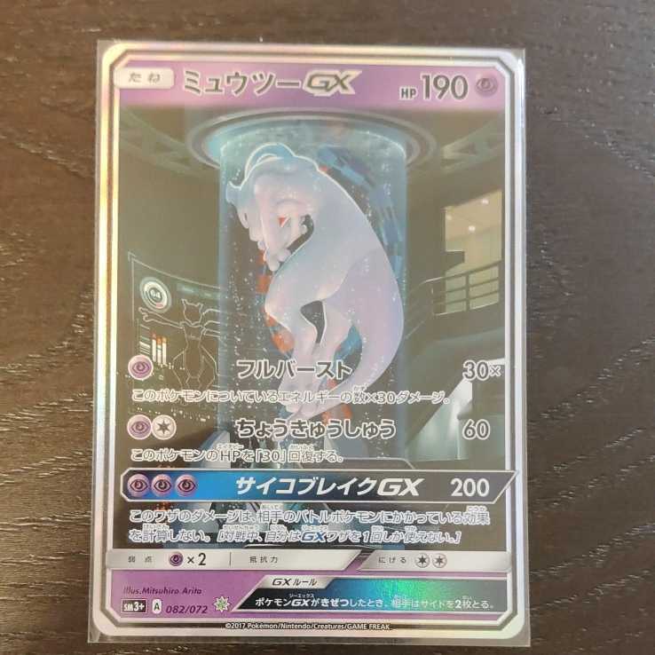 品質満点 ｓｃ ０８２ ０７２ ｓｍ３ ミュウツーｇｘ ポケカ ポケモンカード シークレット 中古トレカ1 234 ひかる伝説 その他 Afols Pl