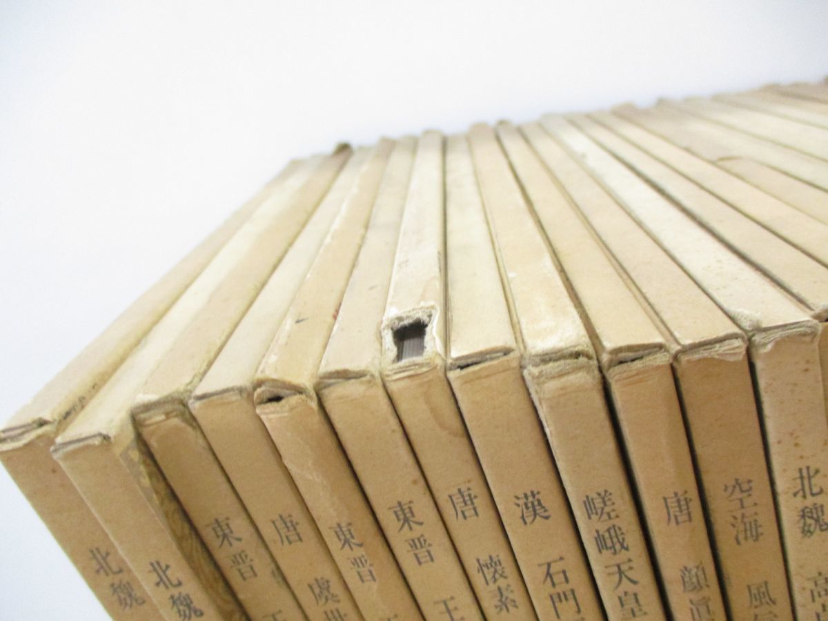 □01)【同梱不可】書跡名品叢刊 まとめ売り約20冊大量セット/二玄社