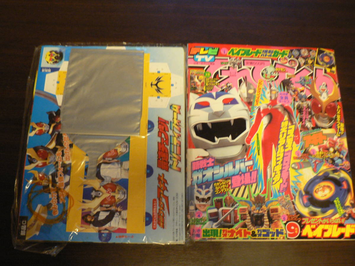 超希少　ウルトラマンコスモス ファンクラブ 会員証 小学館 てれびくん 小学館：てれびくん(付録付き) 2001年月9月号から10月号(2冊