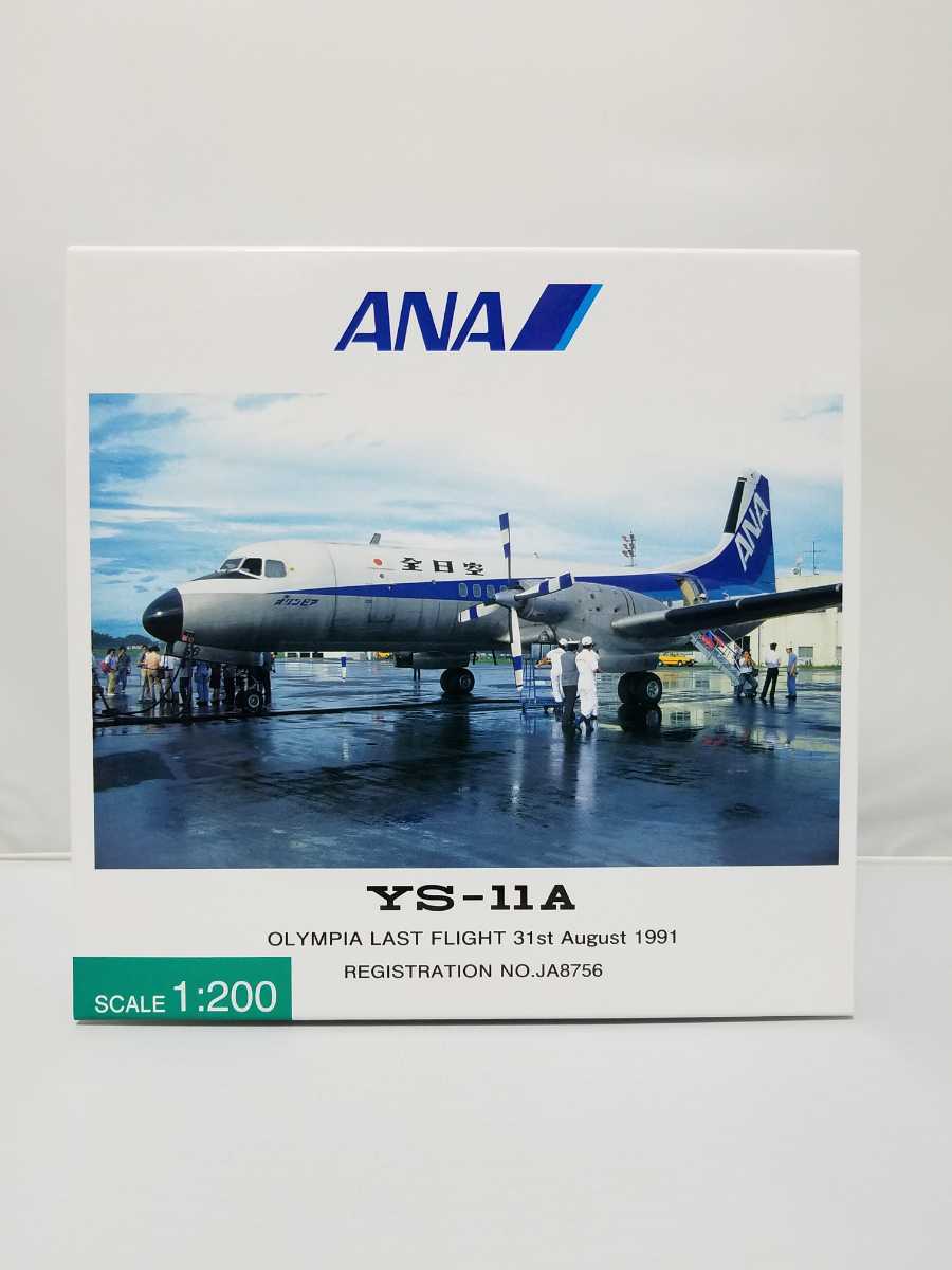 爆買い，低価 全日空商事 YS21156 YS-11A オリンピアラストフライト 1/200(民間航空機)｜売買されたオークション情報、yahooの商品情報をアーカイブ公開 - オークファン 民間航空機