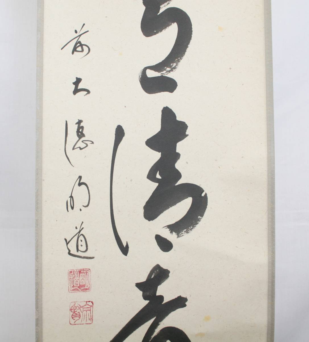T☆掛け軸☆ 大徳寺派 玉瀧寺住職 戸上明道師 （山水有清音）共箱 