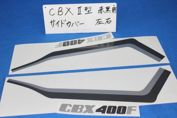 ホンダ CBX400F Ⅱ型≪赤/黒≫サイドカバーステッカー 単品(ホンダ用 