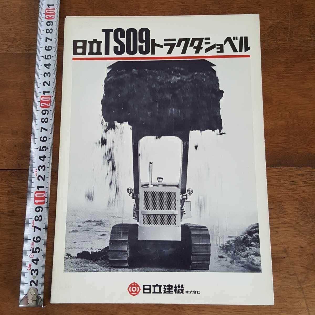 当時物 珍品 希少 日立 建機 株式会社 TS09 トラクタ ショベル 