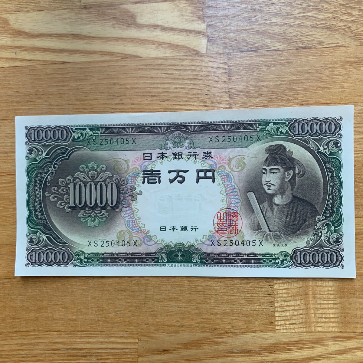 聖徳太子 千円札 折り目なし 聖徳太子 旧紙幣 日本銀行券 千円
