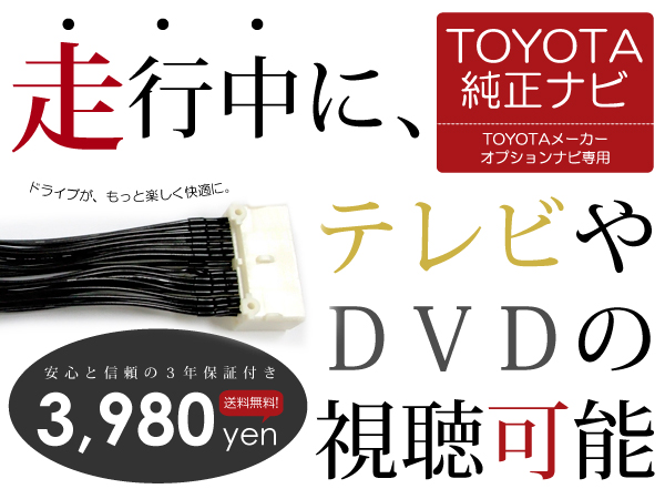 クラウンマジェスタ URS206/207 前期 走行中TVが見れるキット