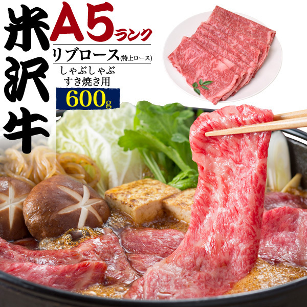 品質保証，格安 特上リブロース A5 米沢牛 600g しゃぶしゃぶ すき焼き用 黒毛和牛肉 A5ランク 米沢牛証明書付 冷凍配送 薄切り スライス(ロース)｜売買されたオークション情報、yahooの商品情報をアーカイブ ロース