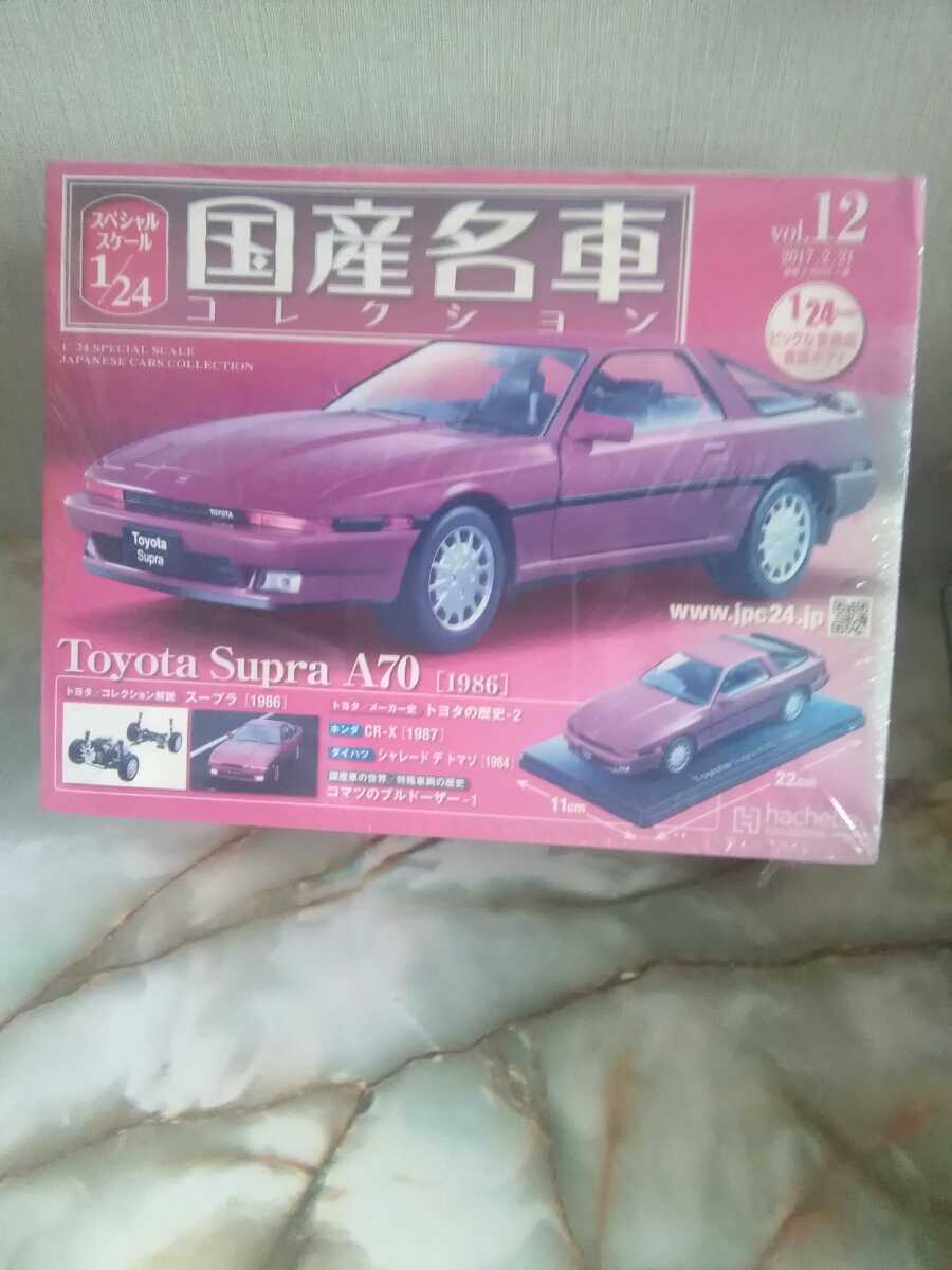 1/24 アシェット 国産名車 TOYOTA スープラA70改 カスタム 旧車 国産名車コレクション 1/24 トヨタ スープラA70 本日限定価格