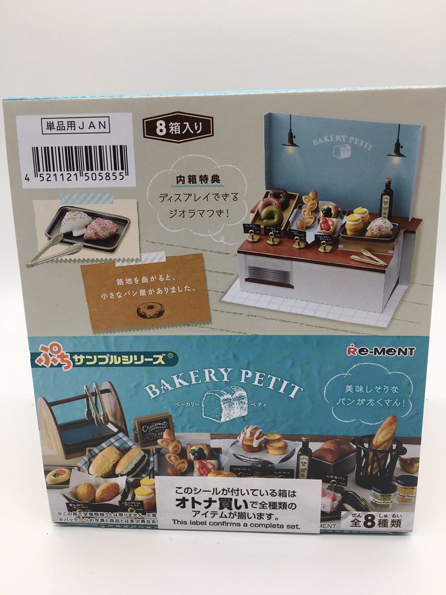 リーメント ぷちサンプルBAKERY PETIT ベーカリー ペティ
