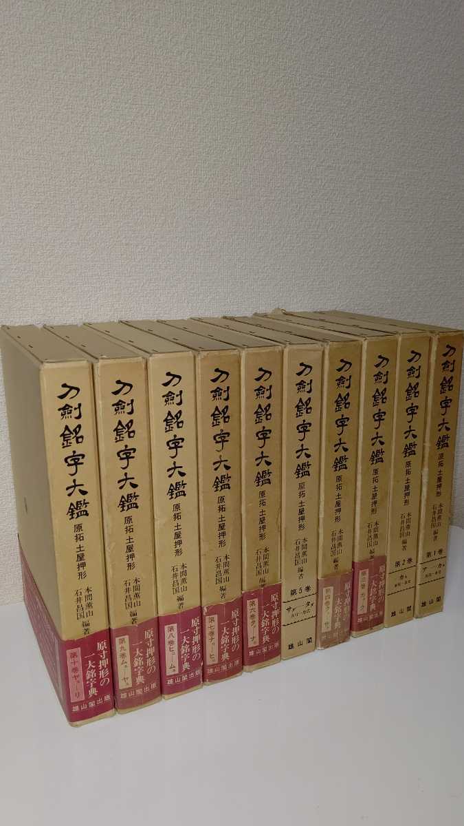 刀剣銘字大鑑 原拓土屋押形 全１０刊揃 日本刀 図録 図譜 