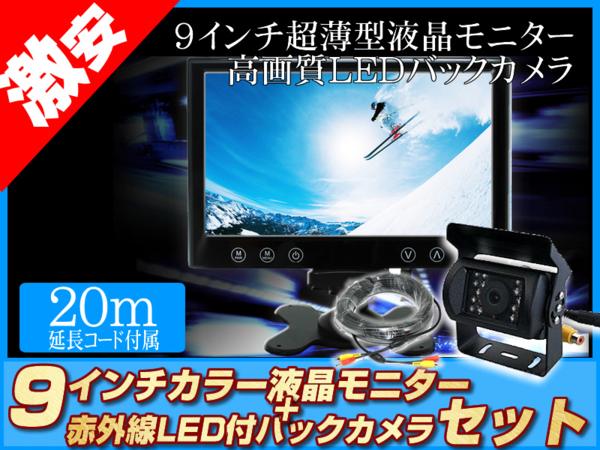格安品★ 9インチ 液晶モニター バックカメラセット 12V/24V