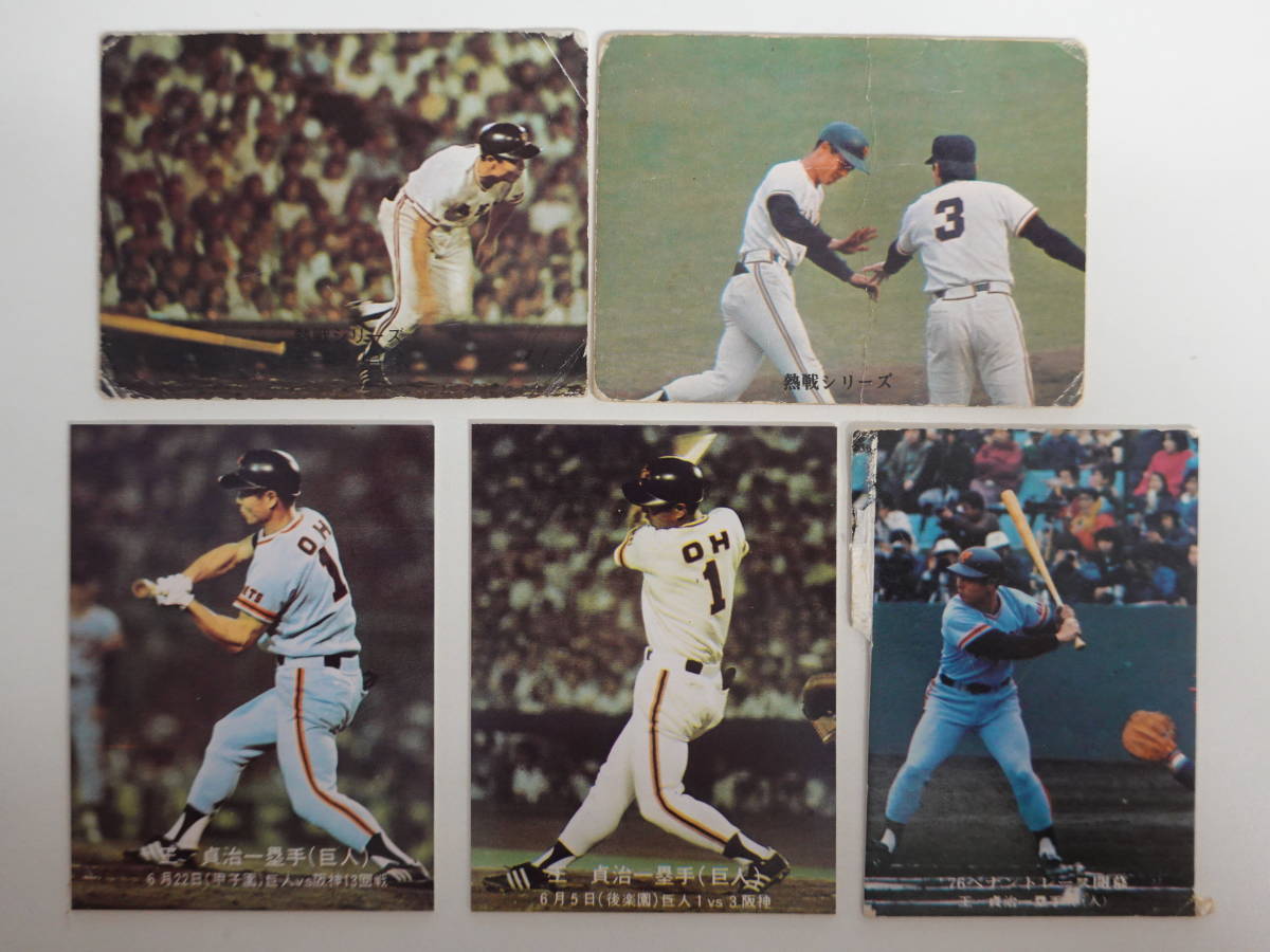 9697プロ野球カード 読売ジャイアンツ 王貞治5枚セット 1974年 1976年 