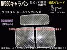 日産 NV350 キャラバン クリスタル ルームランプレンズ カバー