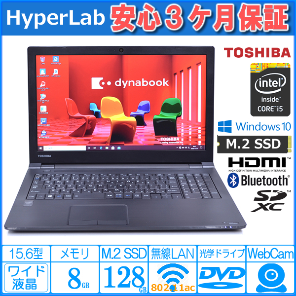 中古ノートパソコン Webカメラ M.2SSD 東芝 dynabook Satellite B35 Core i5 5200U メモリ8G Wi-Fi (11ac) Bluetooth Windows10 ノートパソコン m.2 中古 新品M.2 Office付き ssd(メーカー東芝)の通販