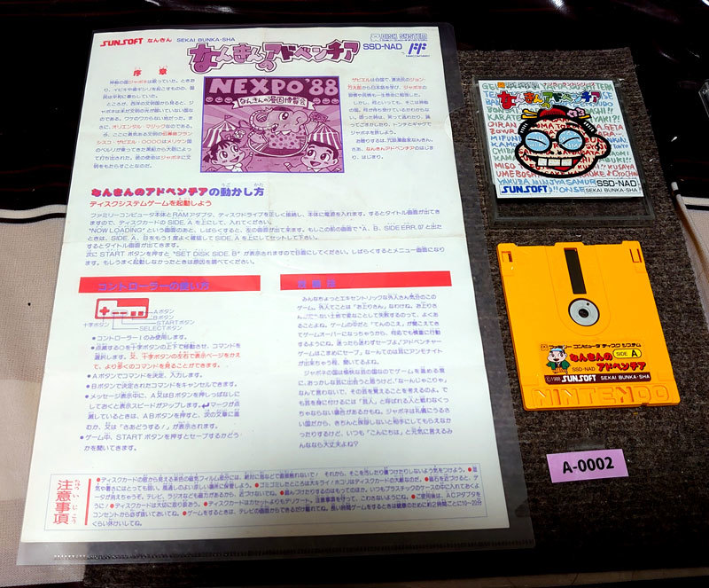 【鬼レア・希少な説明書付き！】ディスクシステム『なんきんのアドベンチア』（説明書付） コレクター・マニア必見・まとめて・大量