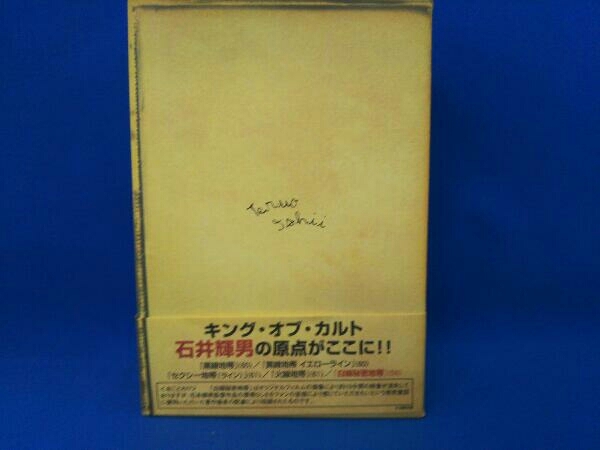 石井輝男 地帯(ライン)シリーズ コンプリートボックス〈初回限定生産