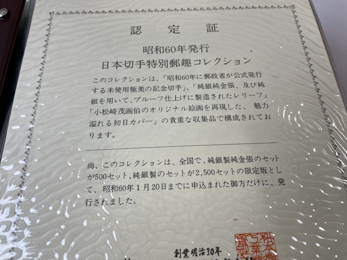 記念切手】昭和60年発行日本切手特別郵趣コレクション／ 純金銀延板