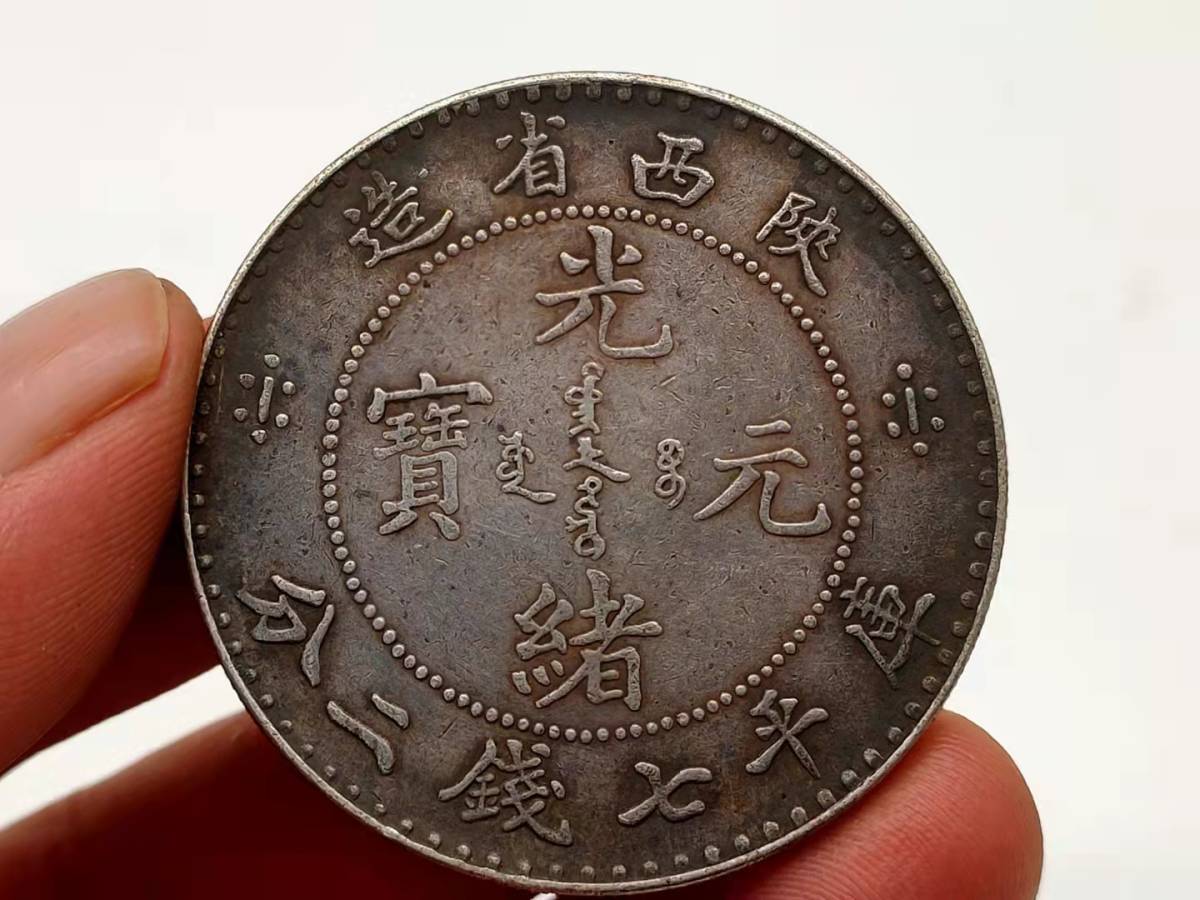 人気SALE，セール 家藏品 銀幣保証 古錢 中国コイン 旧家初出 清朝 陝西省造 光緒元寶 庫平七錢二分 竜 T183(アジア)｜売買されたオークション情報、yahooの商品情報をアーカイブ公開 - オークファン アジア