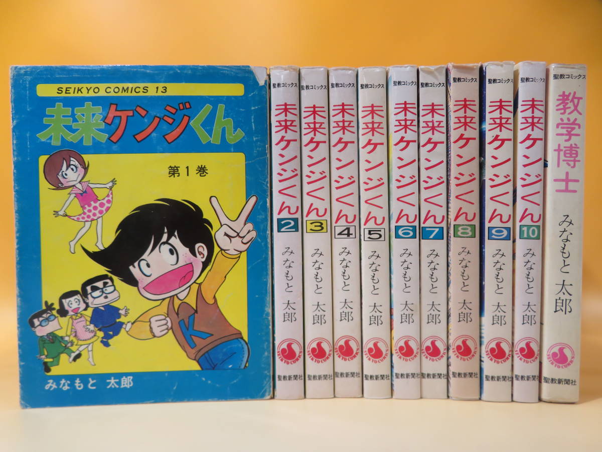 中古】みなもと太郎作品 11冊セット 未来ケンジくん 1～10巻 ＋ 教学