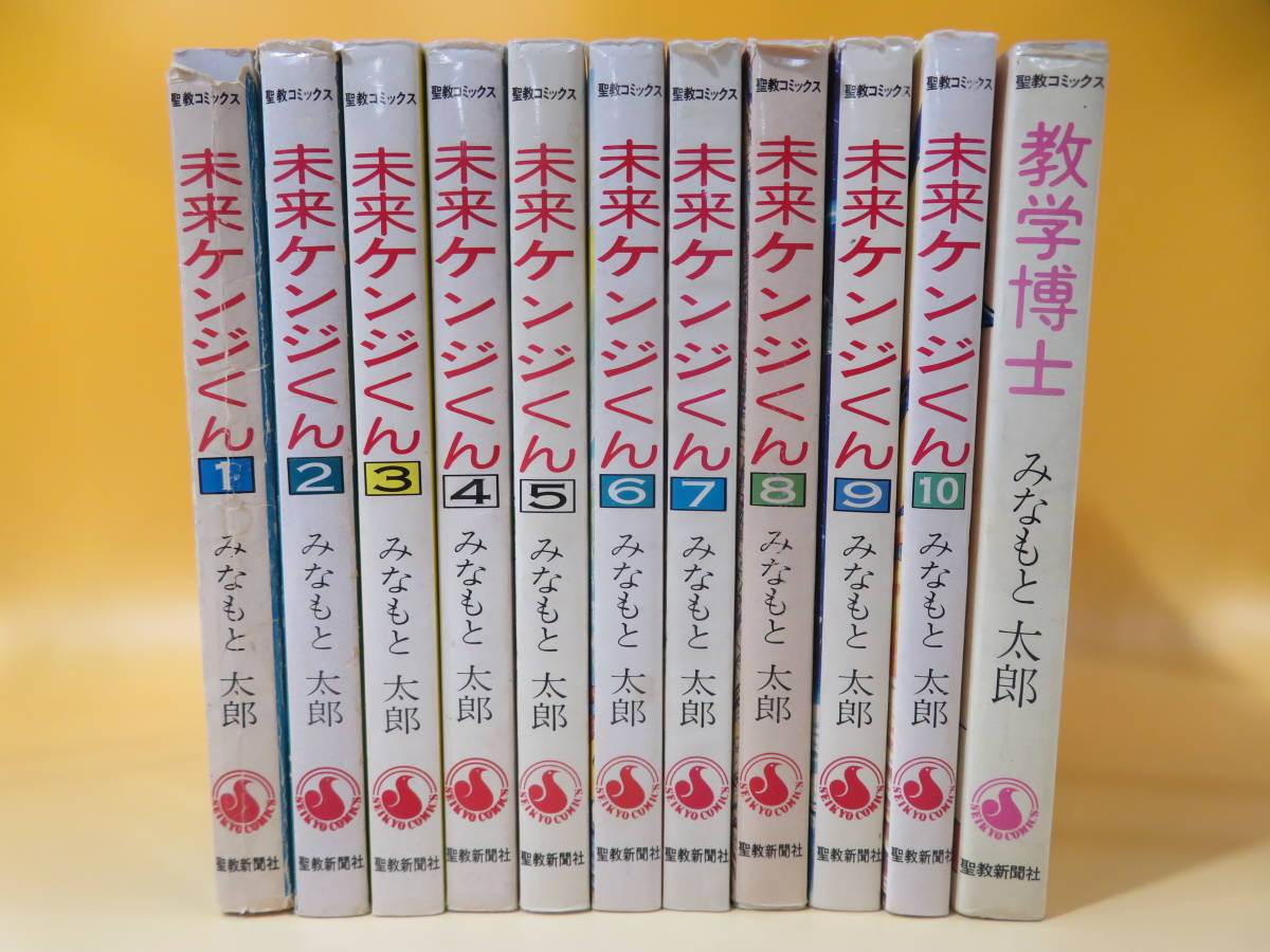 未来ケンジくん　全12巻セット　みなもと太郎 中古】みなもと太郎作品 11冊セット 未来ケンジくん 1～10巻 ＋ 教学