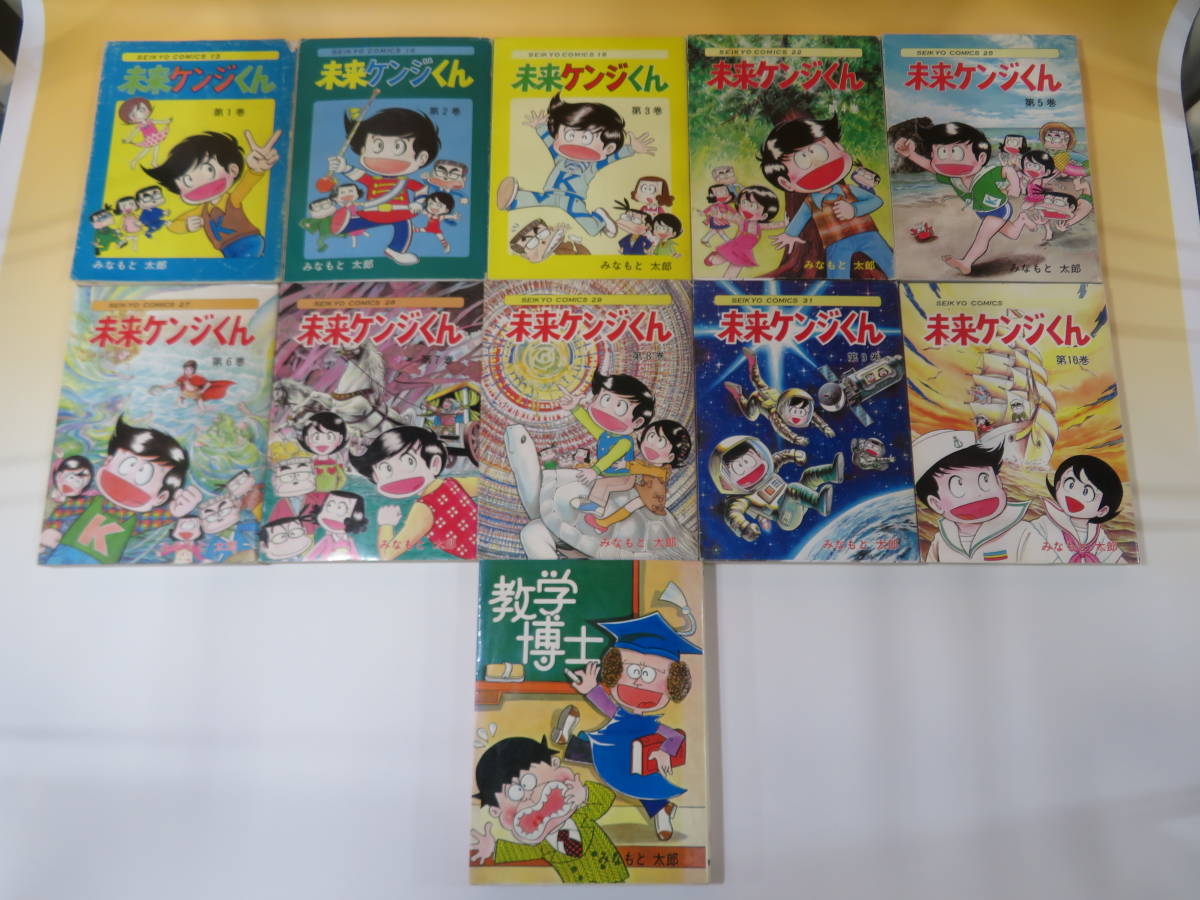 中古】みなもと太郎作品 11冊セット 未来ケンジくん 1～10巻 ＋ 教学
