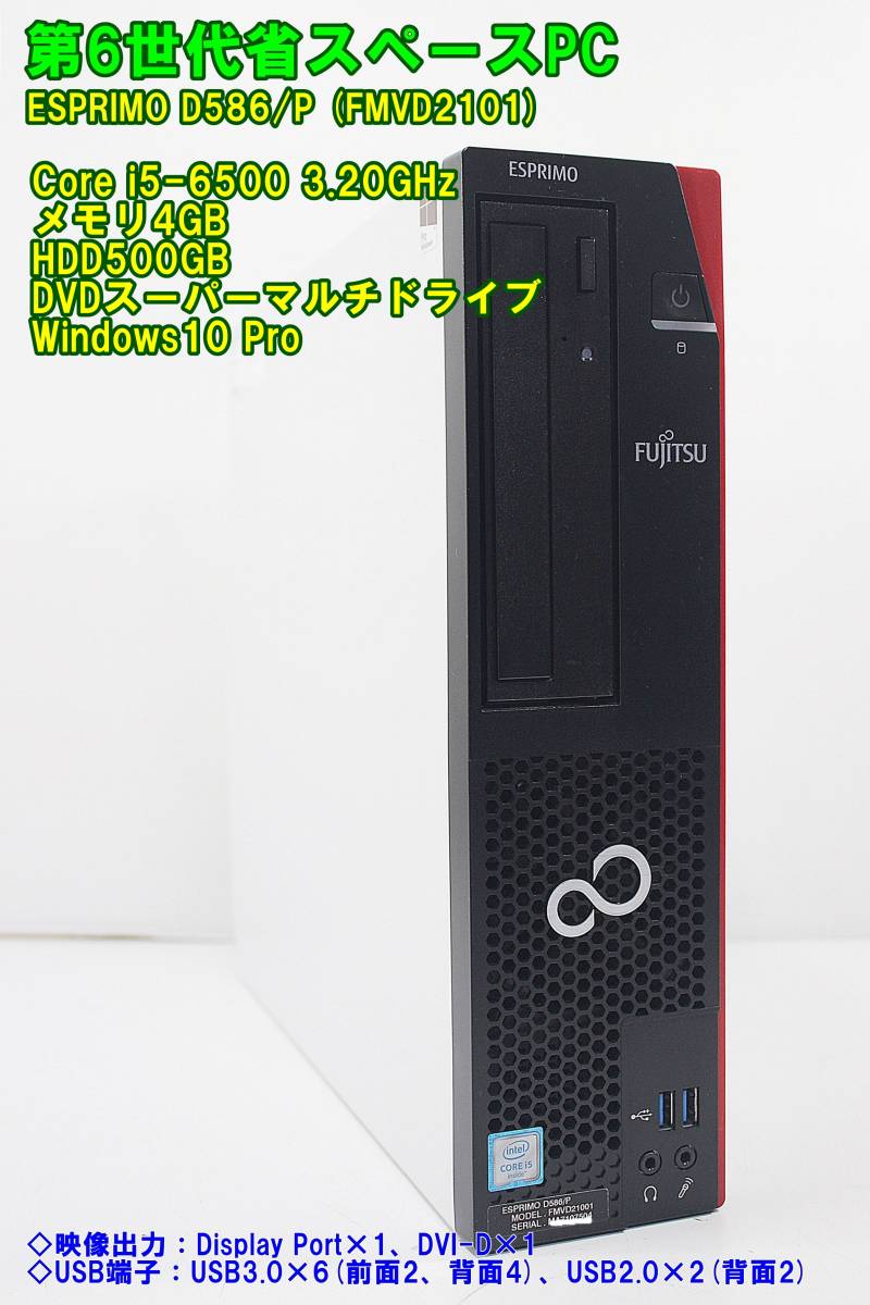  第6世代省スペースPC Core i5-6500 3.20GHz / メモリ4GB / HDD500GB / GHC0N / Windows10 Pro / ESPRIMO D586/P FMVD2101 ②(パソコン単体)｜売買されたオークション情報、yahooの商品情報をアーカイブ公開 - オークファ 富士通