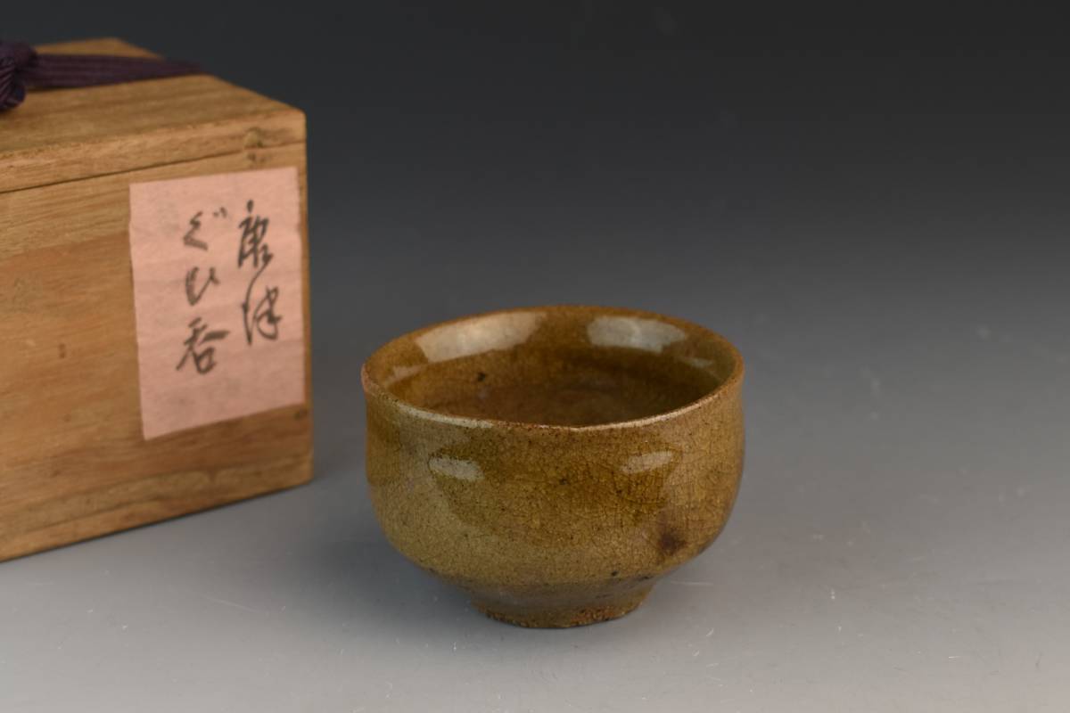 古唐津 矢野直人 うつわ 高さ約5cm 幅約5.5cm 皮鯨ぐい呑