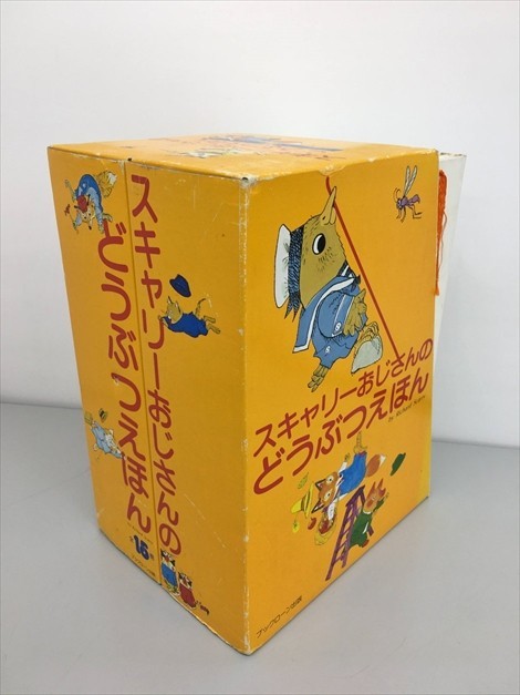 絶版品 スキャリーおじさんのどうぶつえほん 全15巻セット 絵本 スキャリーおじさんのどうぶつえほん 全15巻セット 外箱付き 作