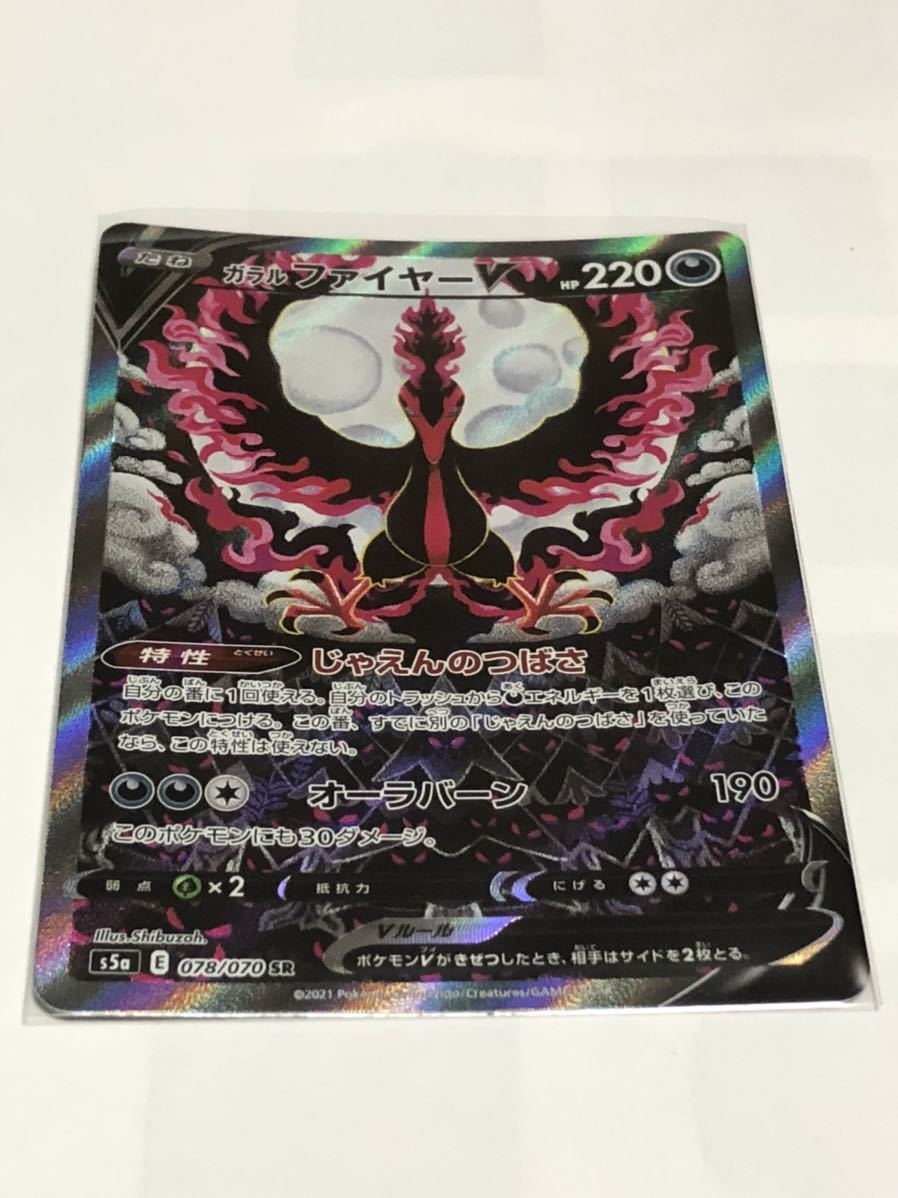 ポケモンカード ガラルファイヤーV SR SA スペシャルアート 078/070 SA