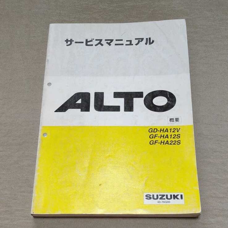 サービスマニュアル アルト/ワークス HA12V/HA12S/HA22S 概要 1998