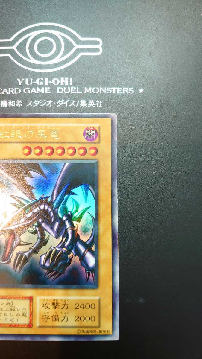 真紅眼の黒竜 レッドアイズ・ブラックドラゴン 初期 ウルトラレア 