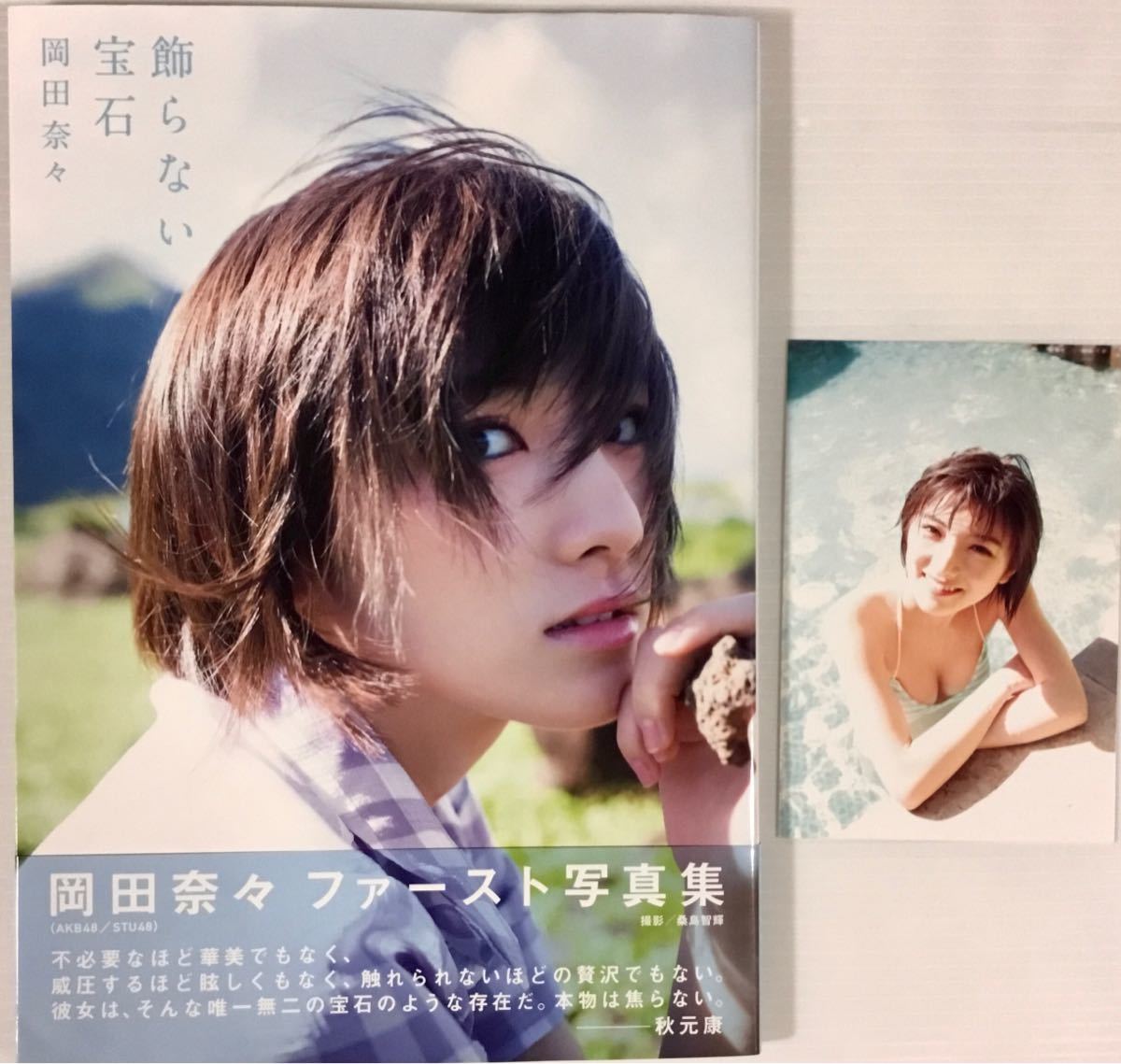 岡田奈々写真集 飾らない宝石 ポストカード付 Akb48 美乳 美女 セクシー 送料210 Akb48 売買されたオークション情報 Yahooの商品情報をアーカイブ公開 オークファン Aucfan Com