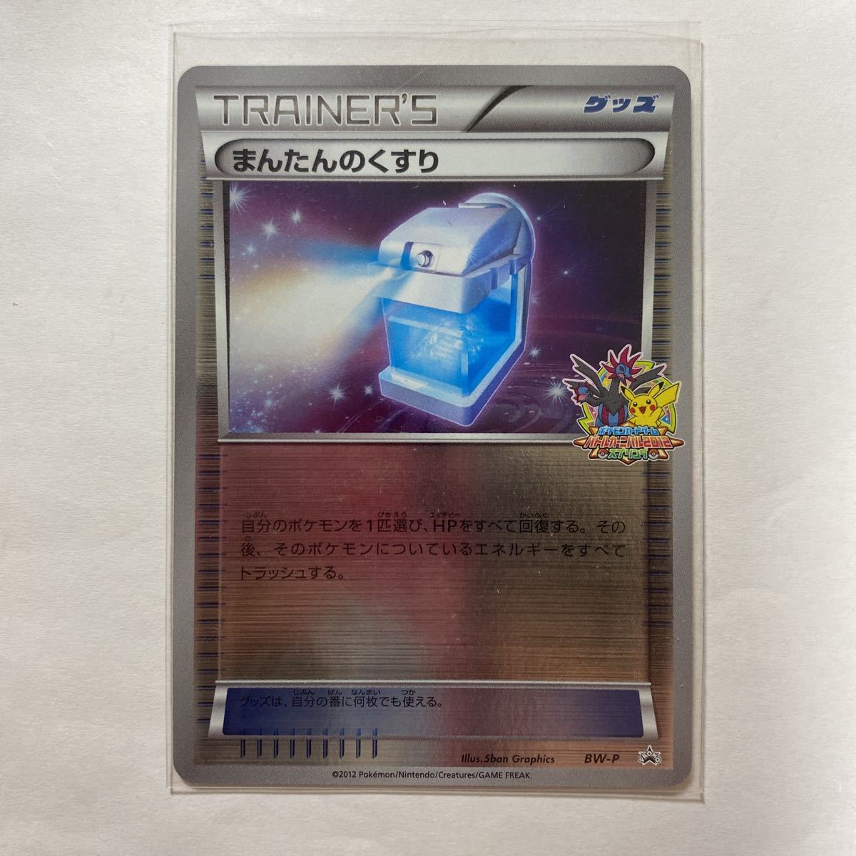即決】ポケモンカードBW プロモ まんたんのくすり バトルカーニバル 