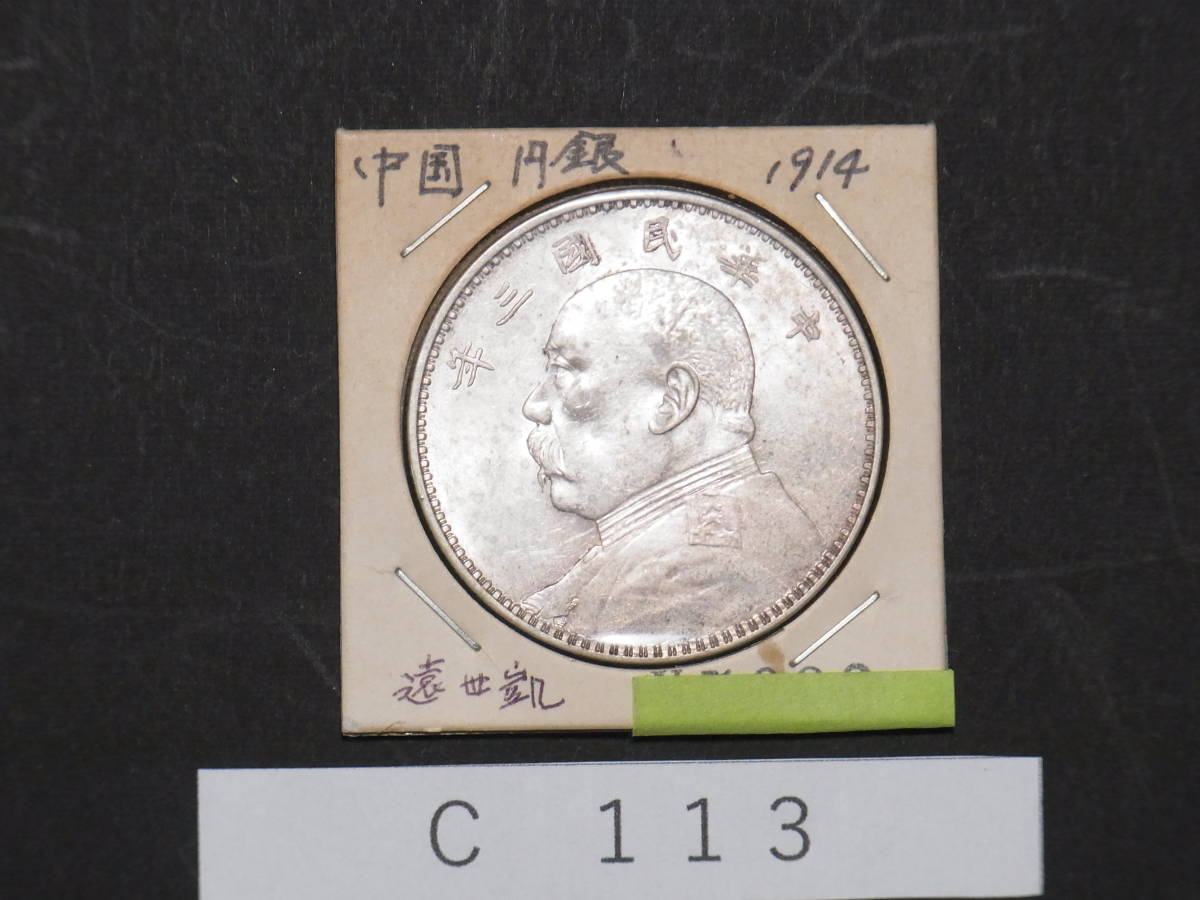 中華民国 三年 （1914年）壹圓 銀貨 袁世凱 中国 硬貨 コレクション 1914 中国 民国3年 中華民国中央政府 袁世凱 壹圓 銀貨 PCGS MS63 未