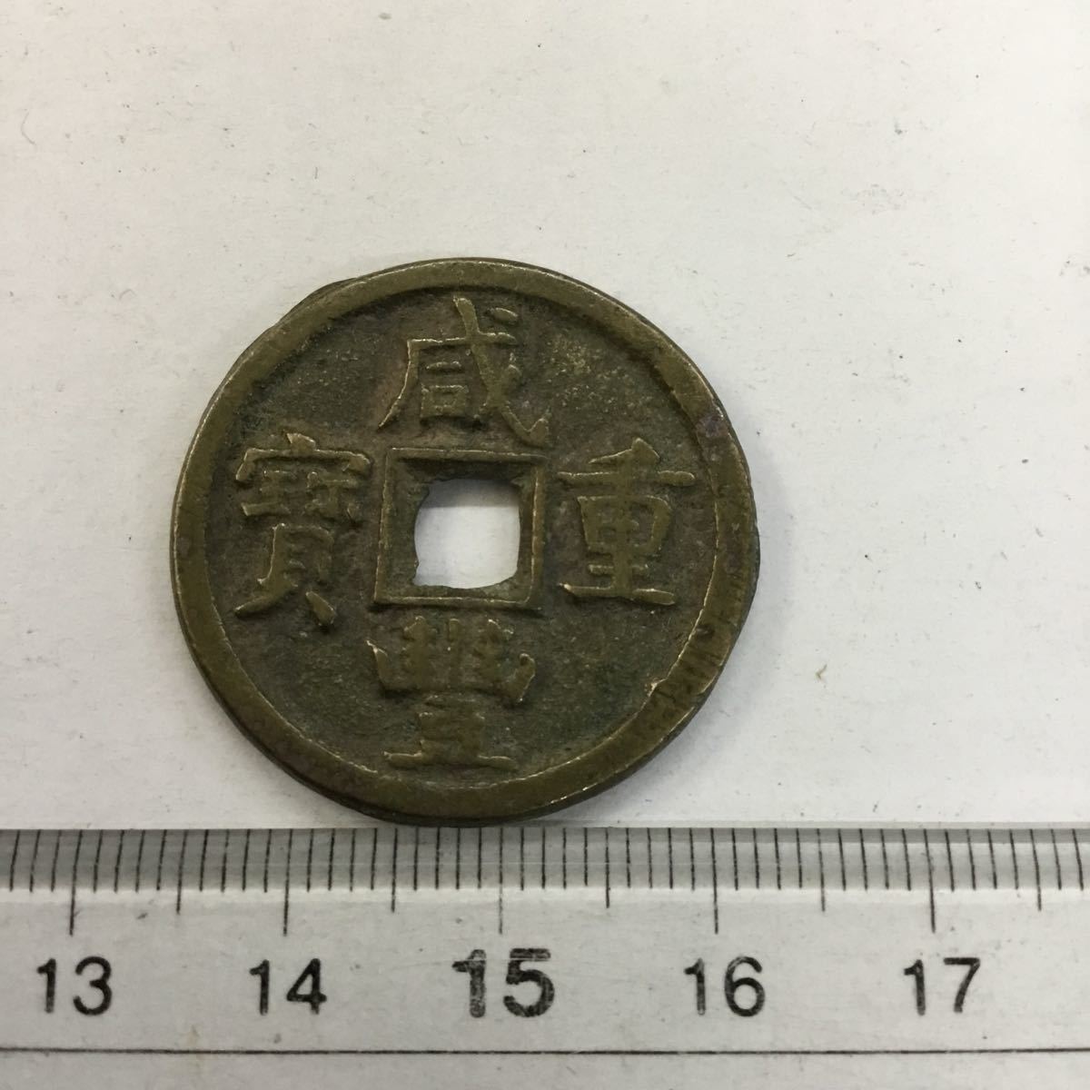 ○ハ8010H◎古銭 咸豊通宝 背；當五 コレクター◎送料込み◎◎