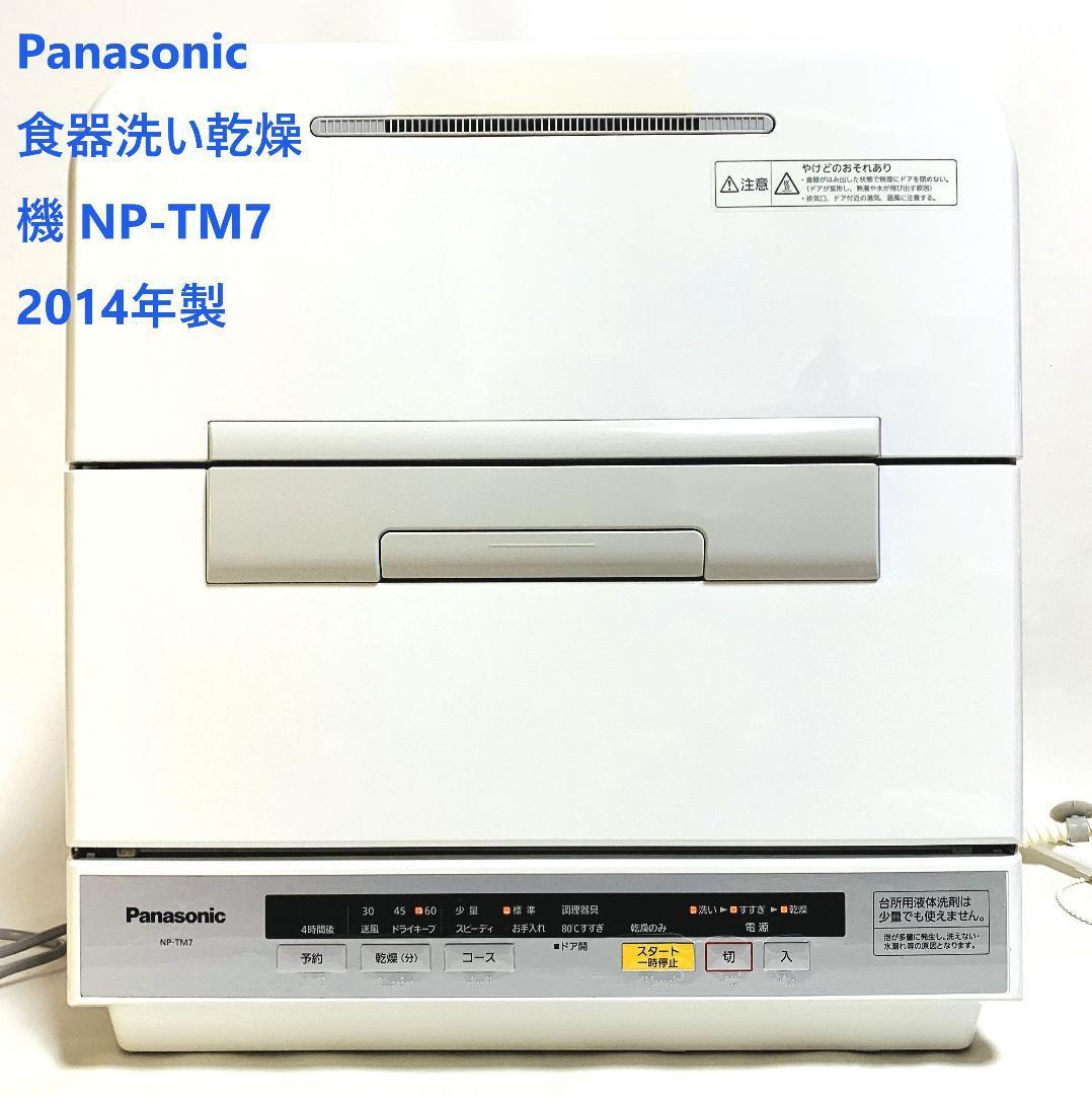 食洗機 パナソニックNP-TM7 2014年式 パナソニック Panasonic 電気 