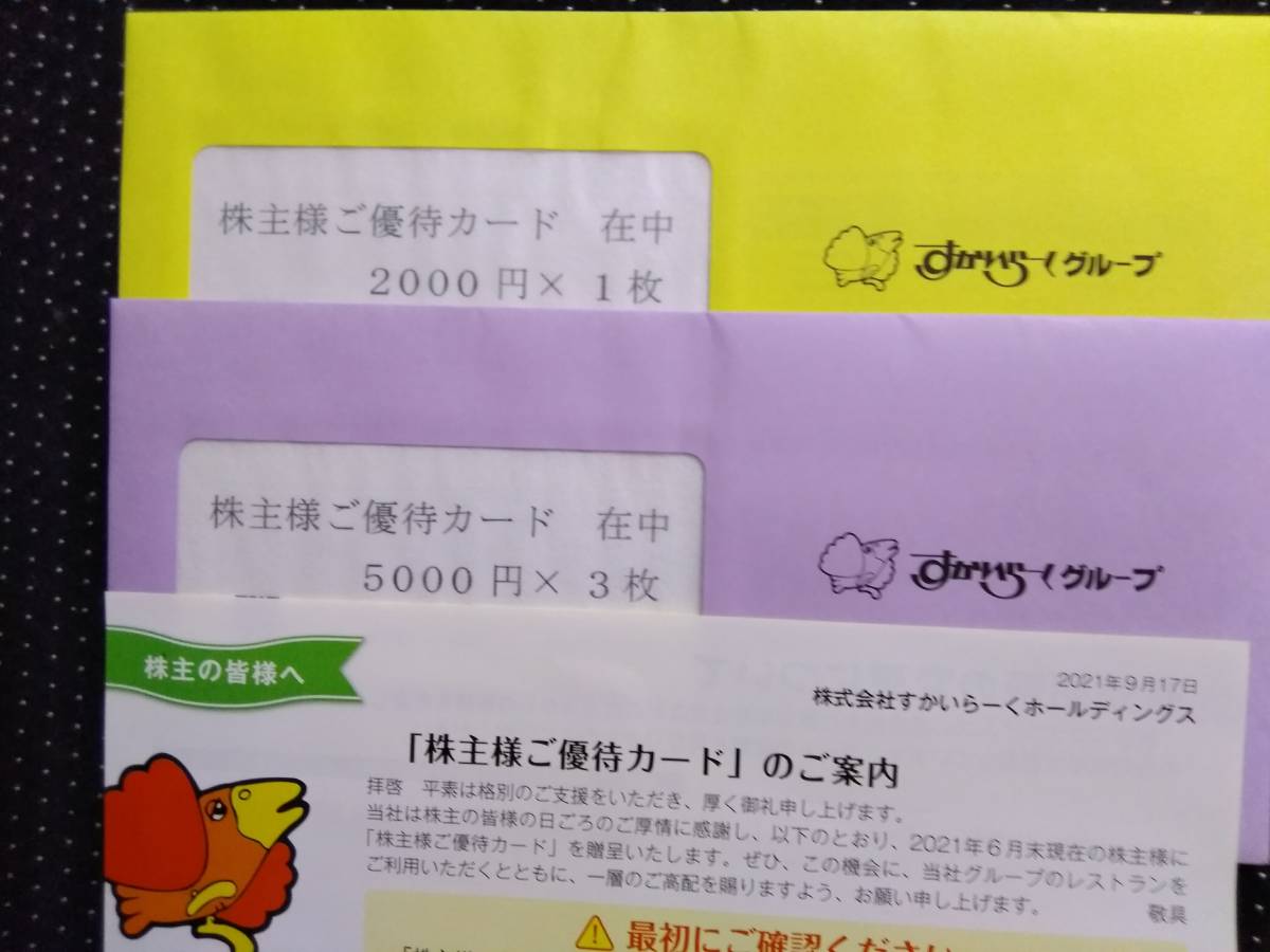 すかいらーく | 株主優待券 17000円分 株主優待 株主・投資家情報 最新