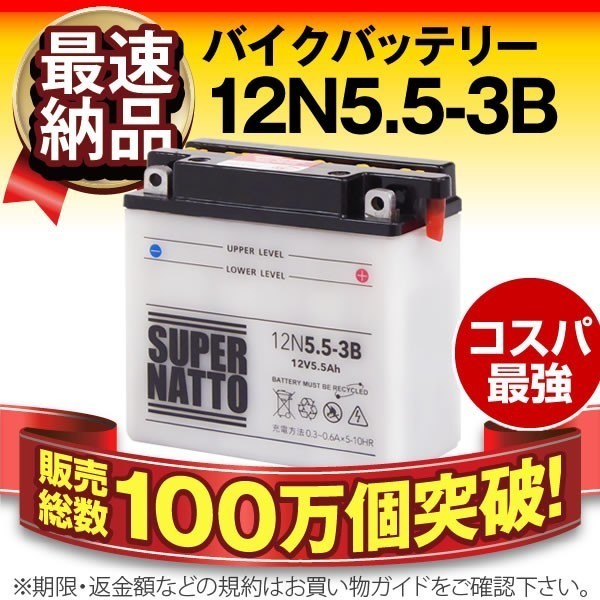 (SN)バイクバッテリー[12N5.5-3B対応]保証付 スーパーナット 12N5.5-3B （シールド型） バイク用バッテリー