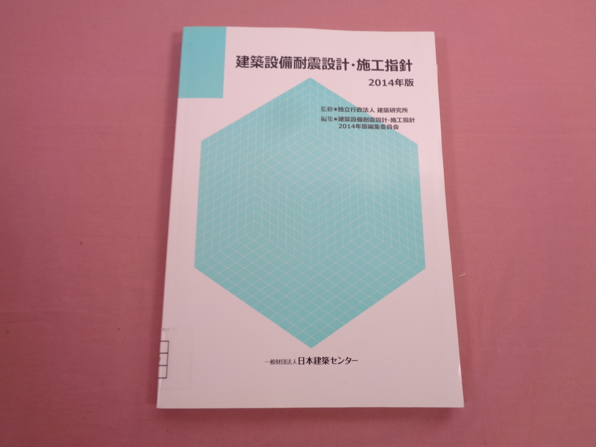 建築設備耐震設計・施工指針 2014年版 』 日本建築センター 【公式通販】